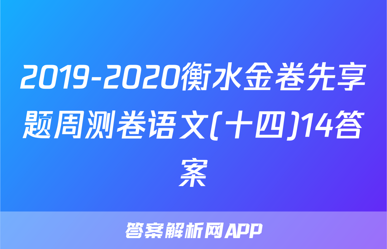 2019-2020衡水金卷先享题周测卷语文(十四)14答案