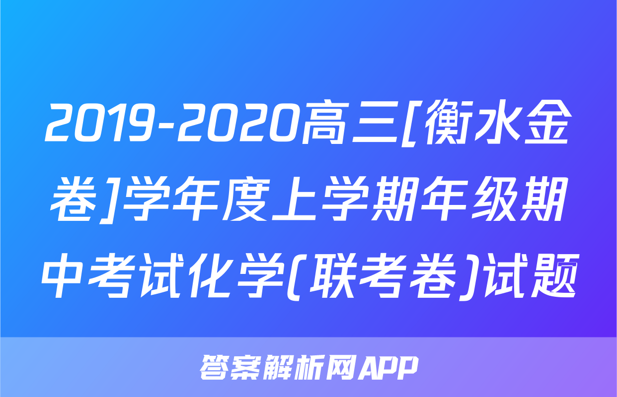 2019-2020高三[衡水金卷]学年度上学期年级期中考试化学(联考卷)试题
