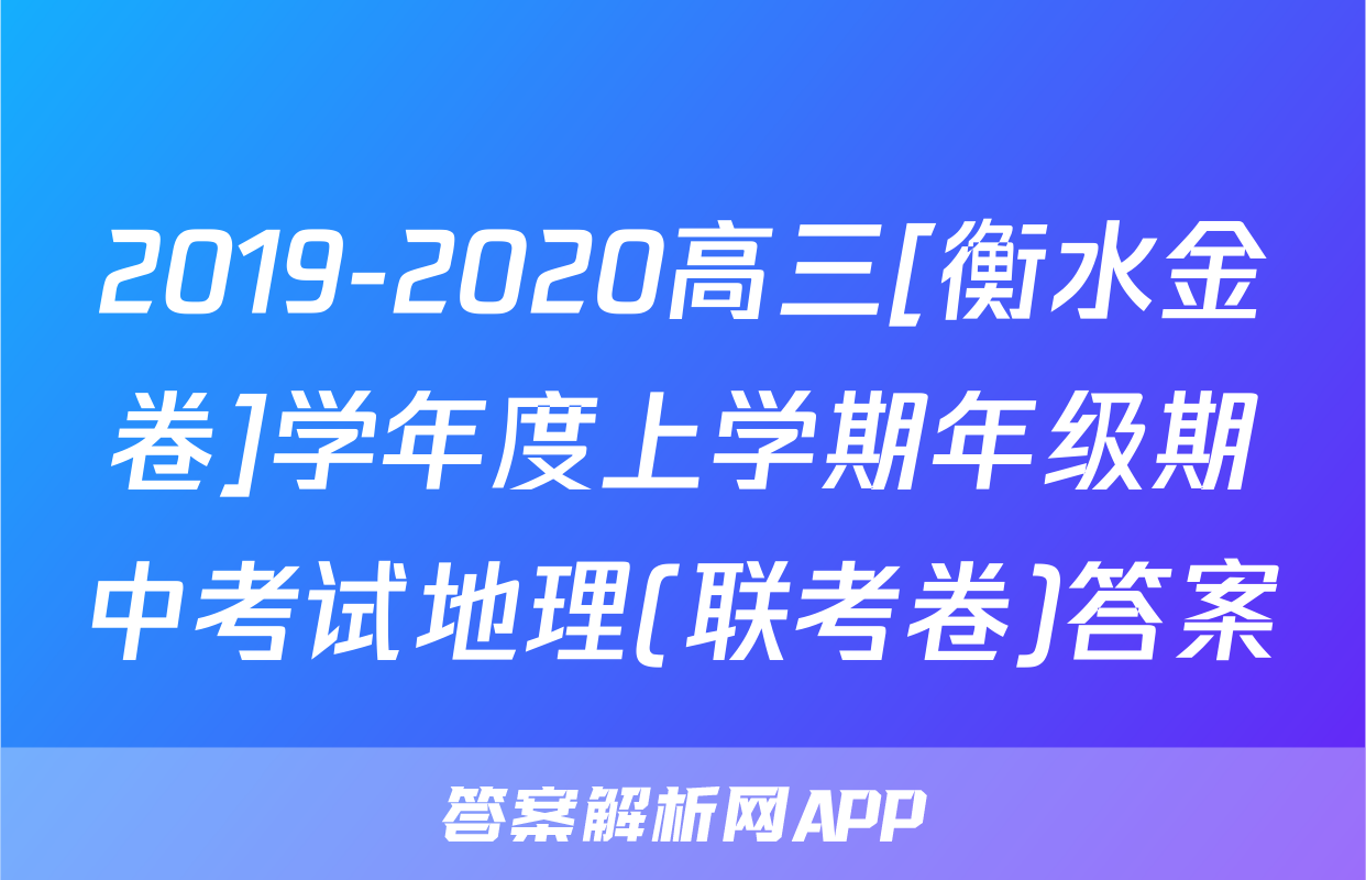 2019-2020高三[衡水金卷]学年度上学期年级期中考试地理(联考卷)答案