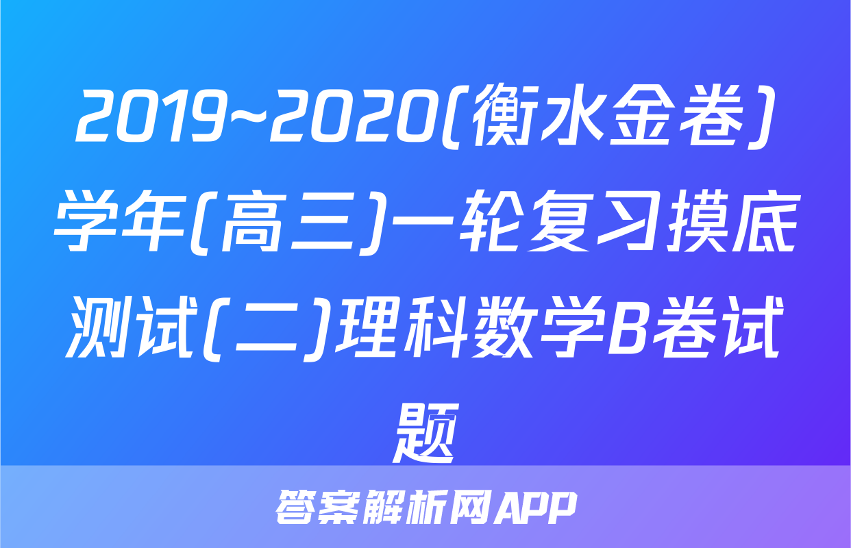 2019~2020(衡水金卷)学年(高三)一轮复习摸底测试(二)理科数学B卷试题