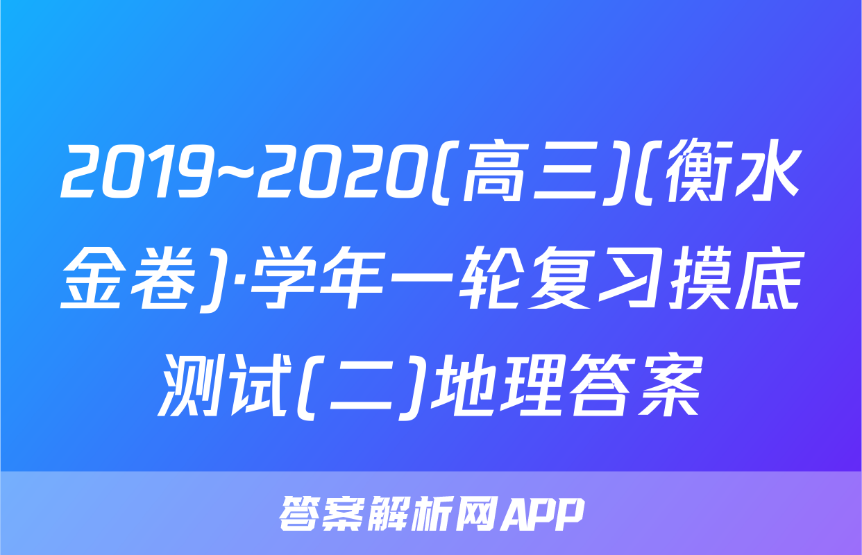 2019~2020(高三)(衡水金卷)·学年一轮复习摸底测试(二)地理答案