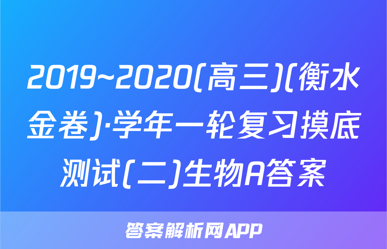 2019~2020(高三)(衡水金卷)·学年一轮复习摸底测试(二)生物A答案