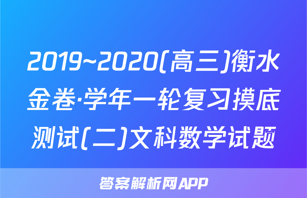 2019~2020(高三)衡水金卷·学年一轮复习摸底测试(二)文科数学试题