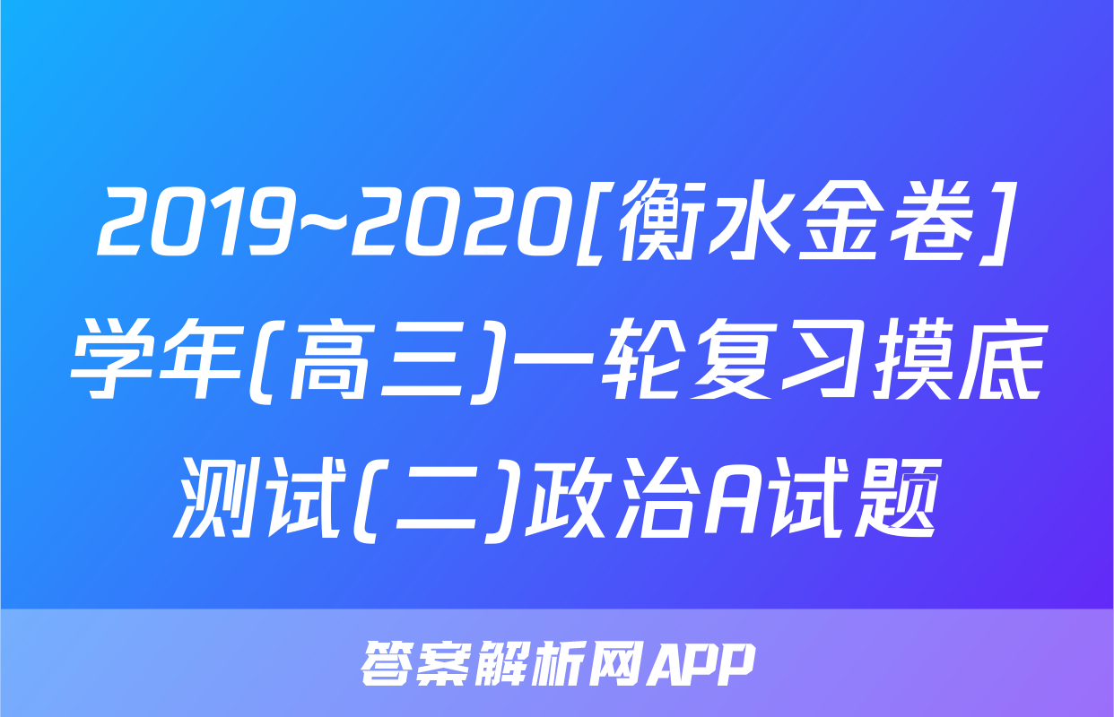 2019~2020[衡水金卷]学年(高三)一轮复习摸底测试(二)政治A试题