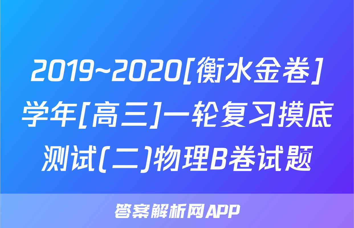 2019~2020[衡水金卷]学年[高三]一轮复习摸底测试(二)物理B卷试题