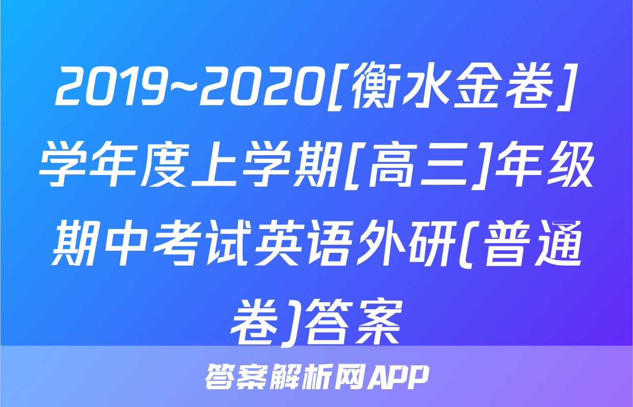2019~2020[衡水金卷]学年度上学期[高三]年级期中考试英语外研(普通卷)答案