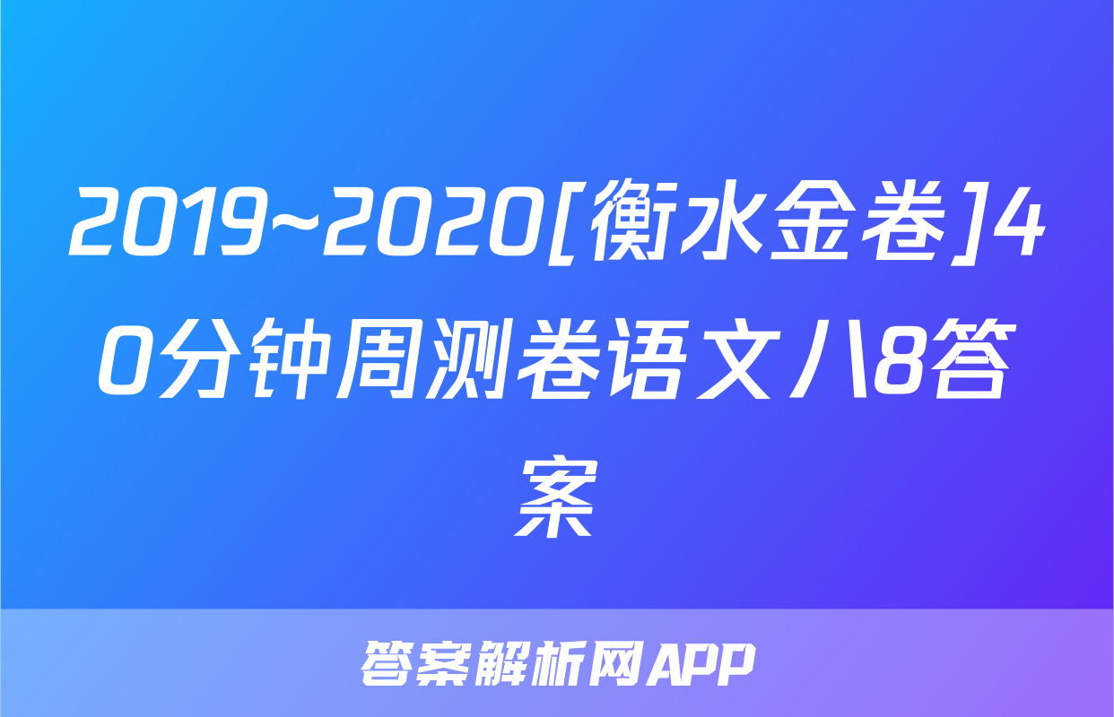 2019~2020[衡水金卷]40分钟周测卷语文八8答案