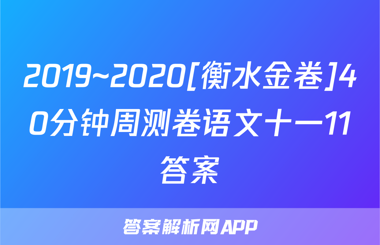 2019~2020[衡水金卷]40分钟周测卷语文十一11答案