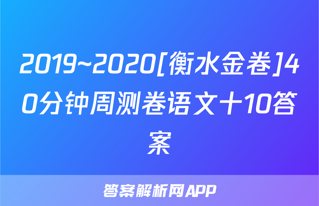 2019~2020[衡水金卷]40分钟周测卷语文十10答案