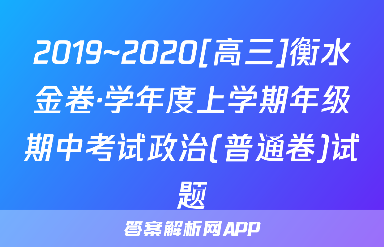 2019~2020[高三]衡水金卷·学年度上学期年级期中考试政治(普通卷)试题