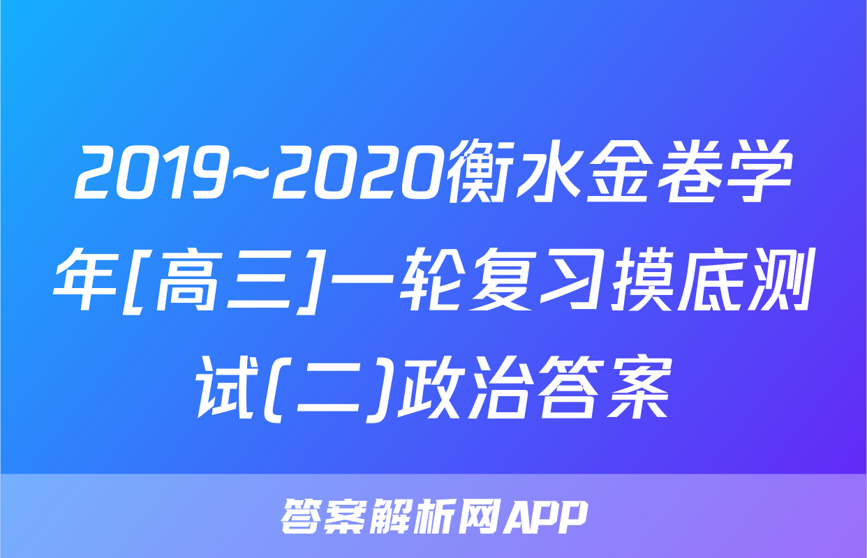 2019~2020衡水金卷学年[高三]一轮复习摸底测试(二)政治答案