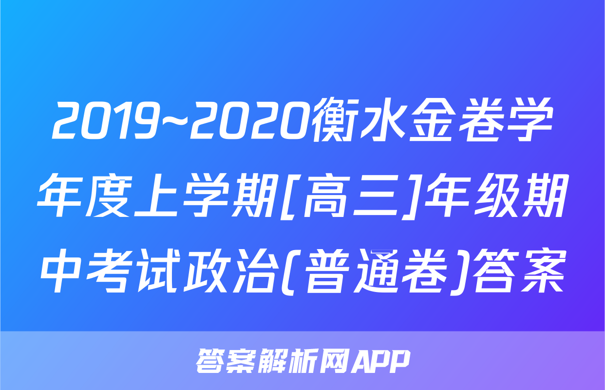 2019~2020衡水金卷学年度上学期[高三]年级期中考试政治(普通卷)答案