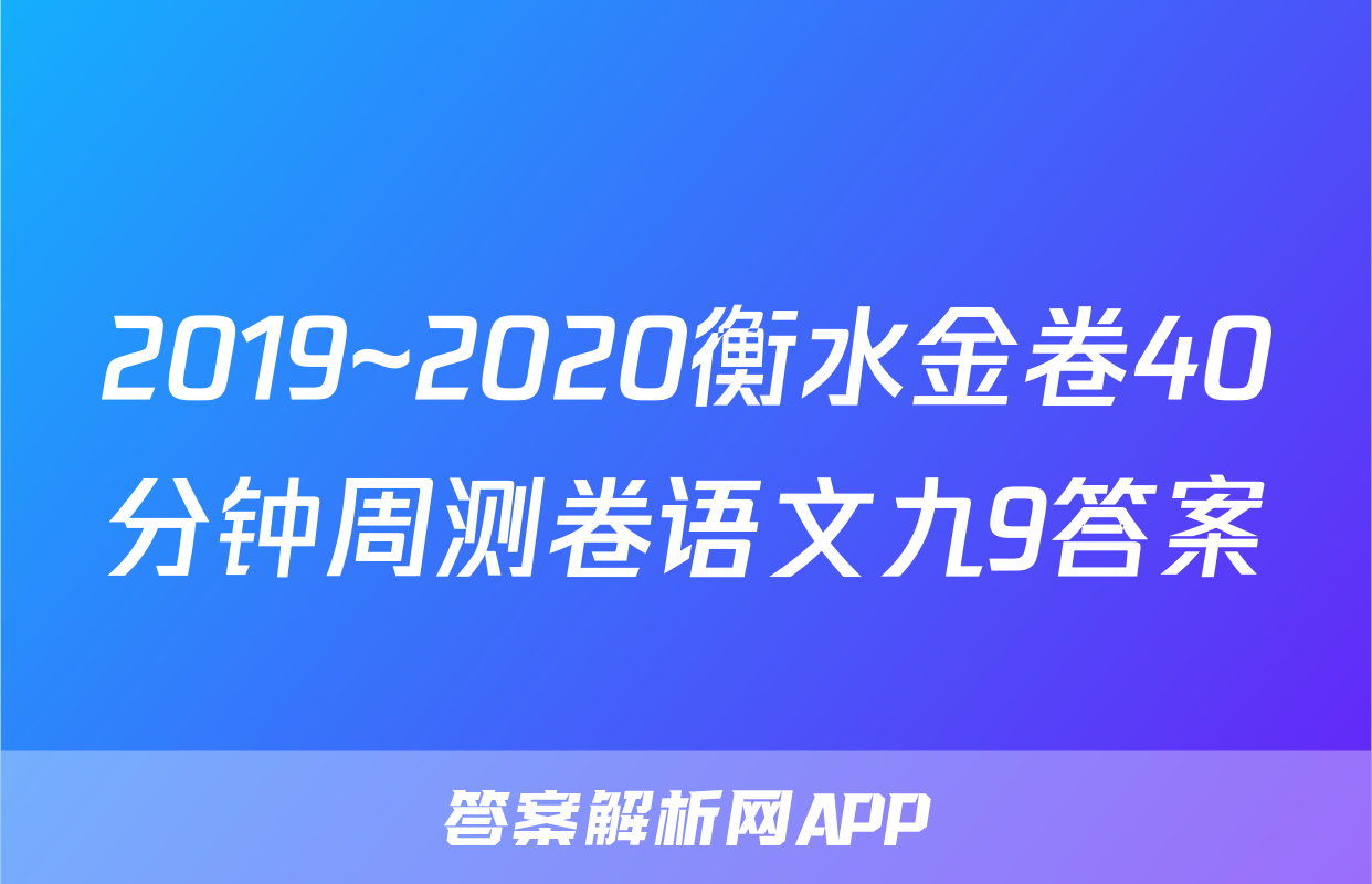 2019~2020衡水金卷40分钟周测卷语文九9答案