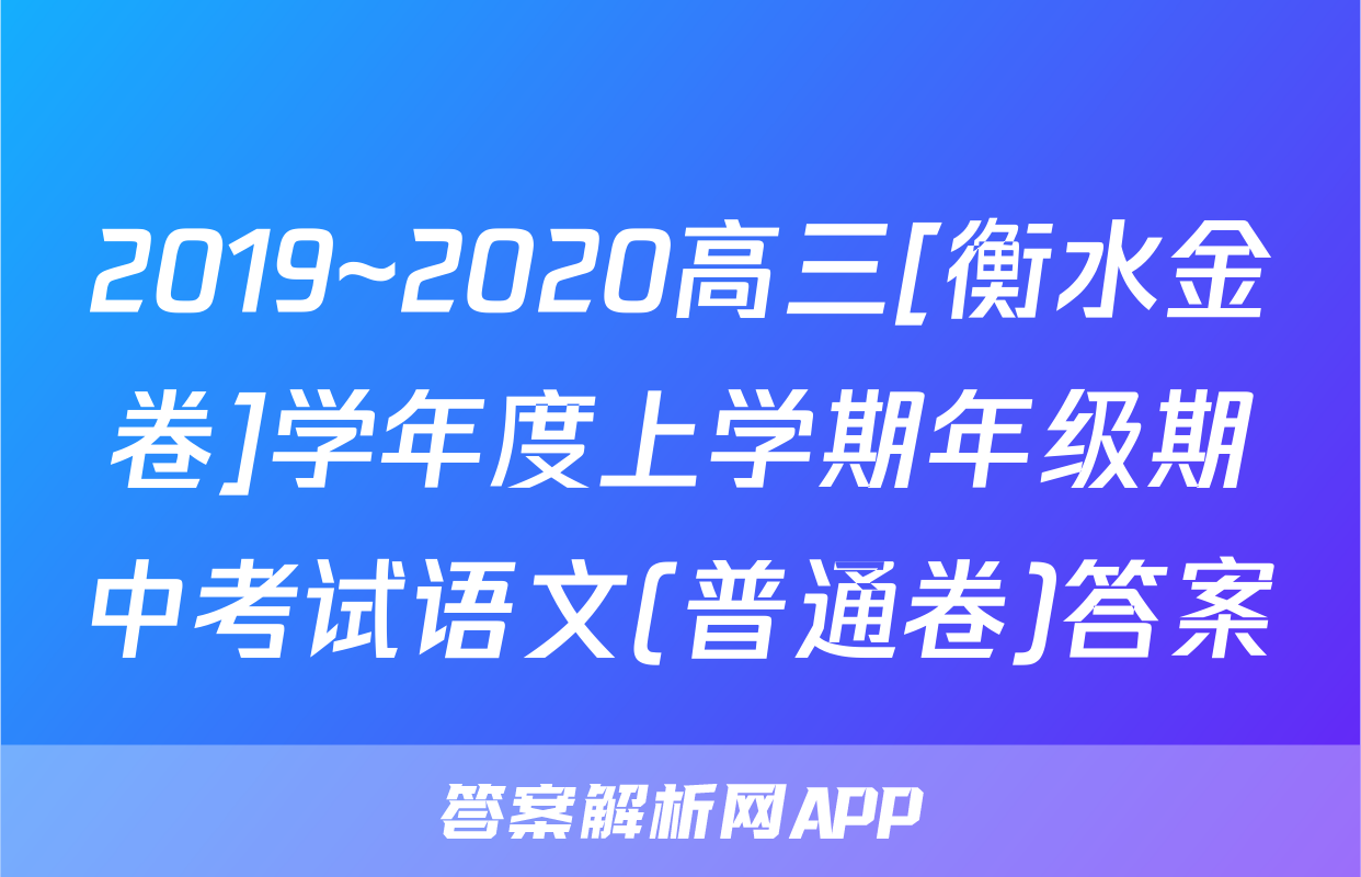 2019~2020高三[衡水金卷]学年度上学期年级期中考试语文(普通卷)答案