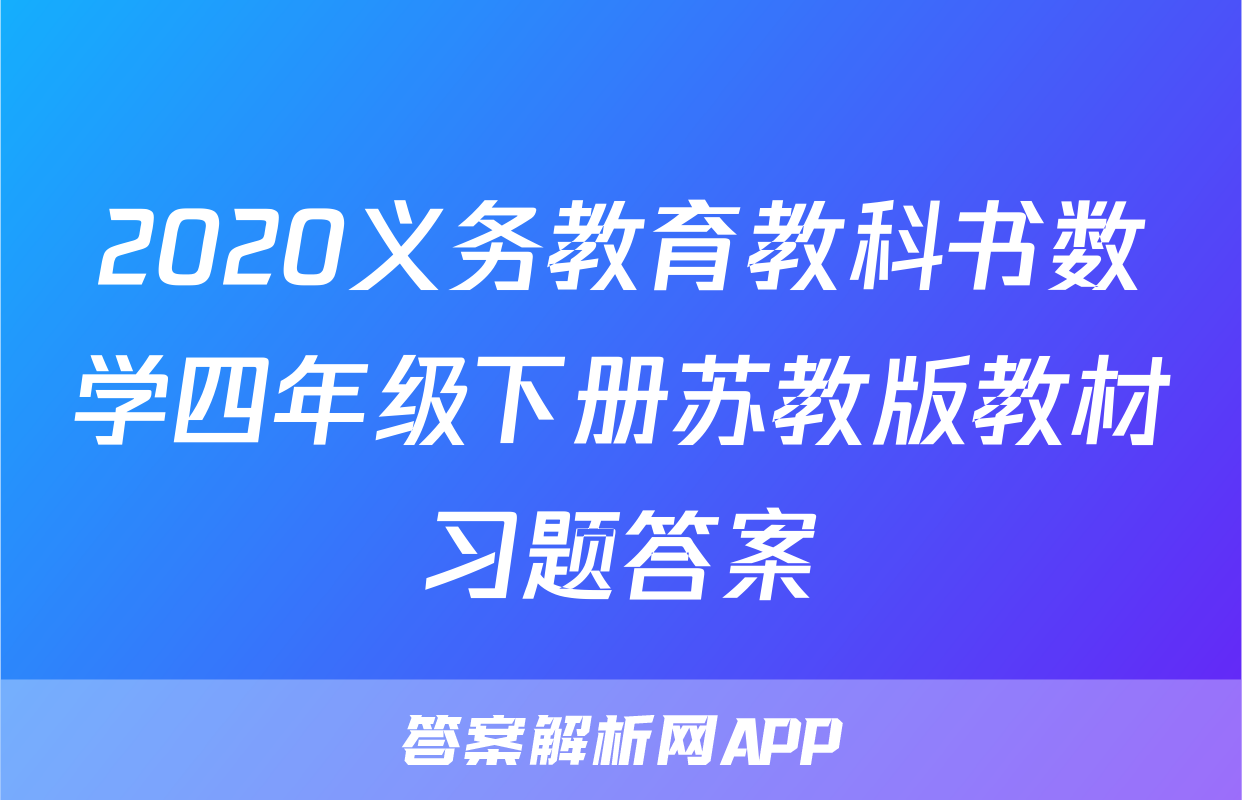 2020义务教育教科书数学四年级下册苏教版教材习题答案