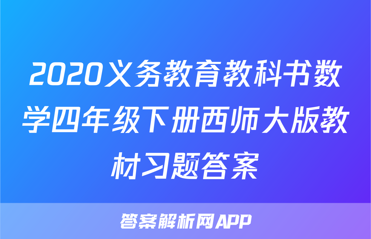 2020义务教育教科书数学四年级下册西师大版教材习题答案