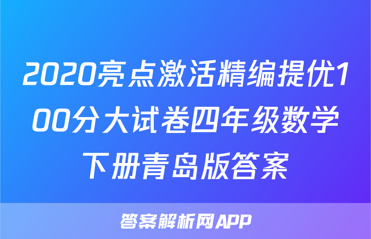 2020亮点激活精编提优100分大试卷四年级数学下册青岛版答案