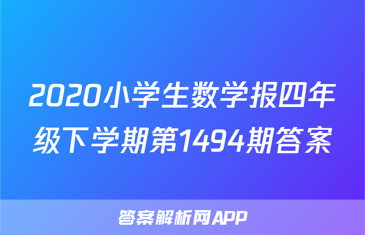 2020小学生数学报四年级下学期第1494期答案