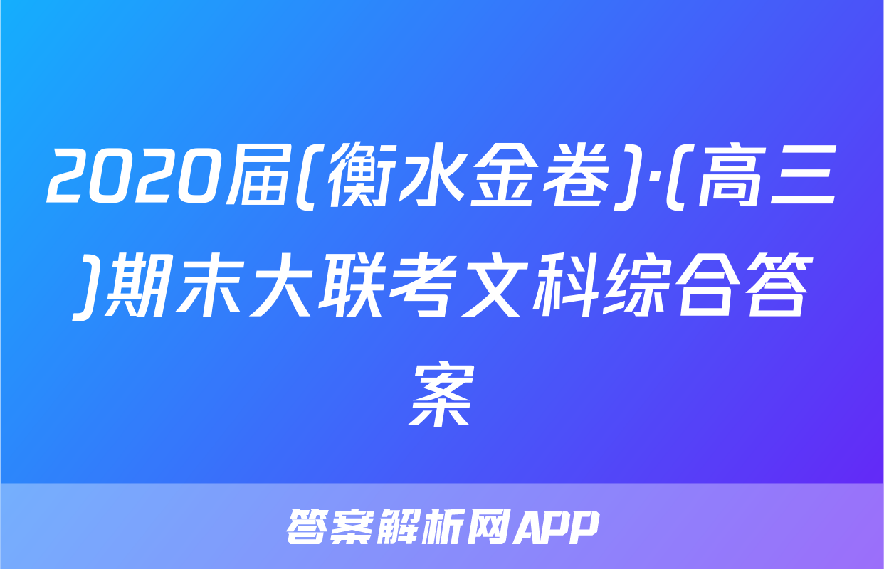 2020届(衡水金卷)·(高三)期末大联考文科综合答案