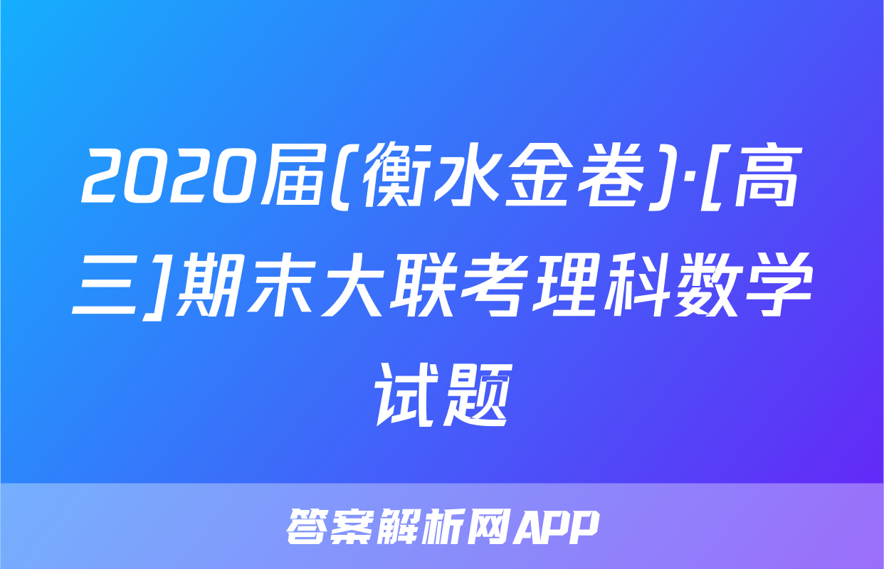 2020届(衡水金卷)·[高三]期末大联考理科数学试题