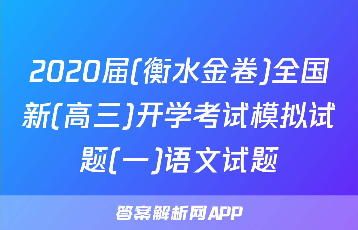 2020届(衡水金卷)全国新(高三)开学考试模拟试题(一)语文试题