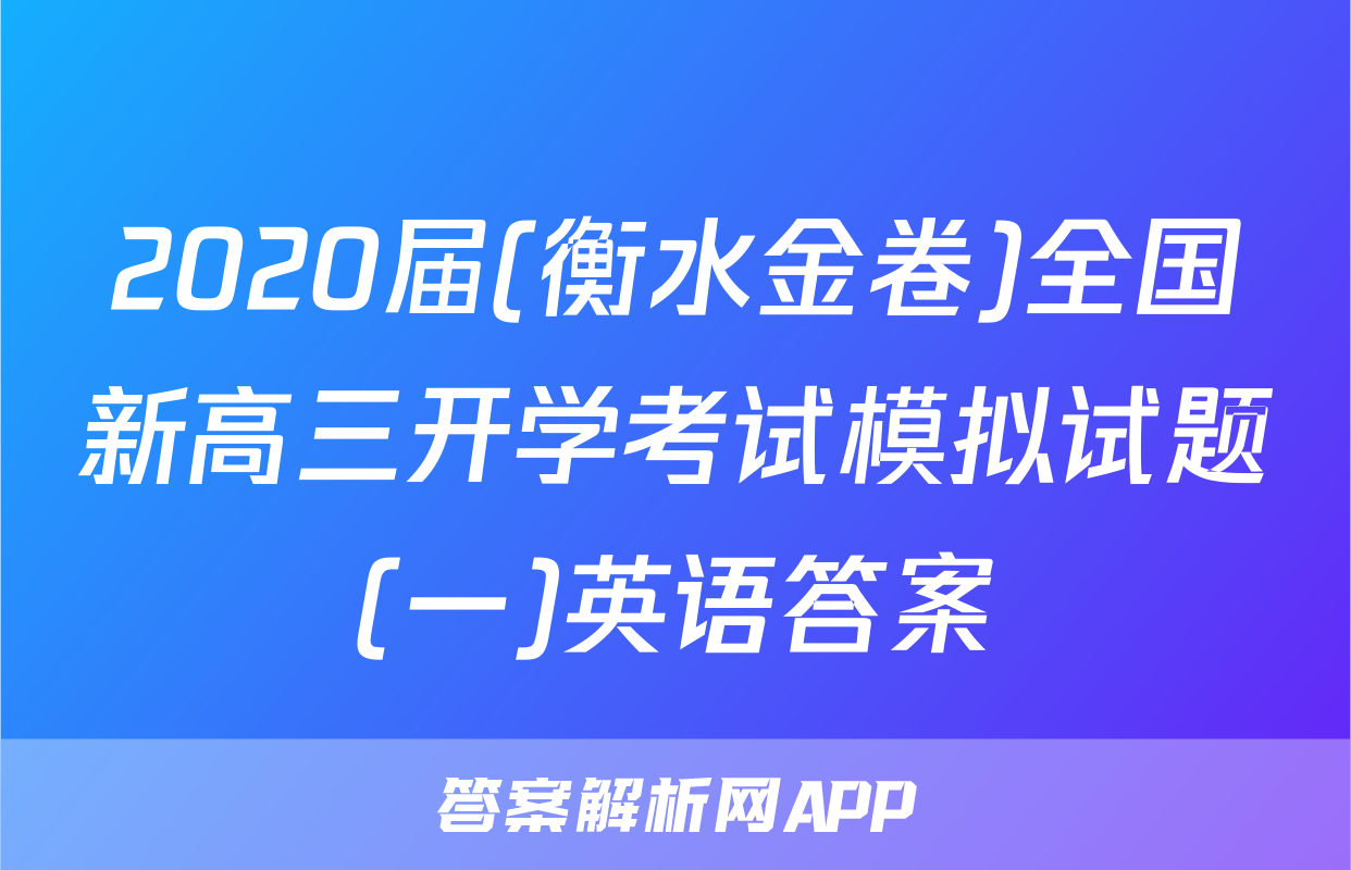 2020届(衡水金卷)全国新高三开学考试模拟试题(一)英语答案