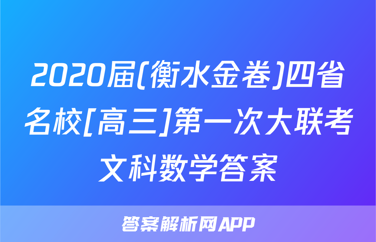 2020届(衡水金卷)四省名校[高三]第一次大联考文科数学答案