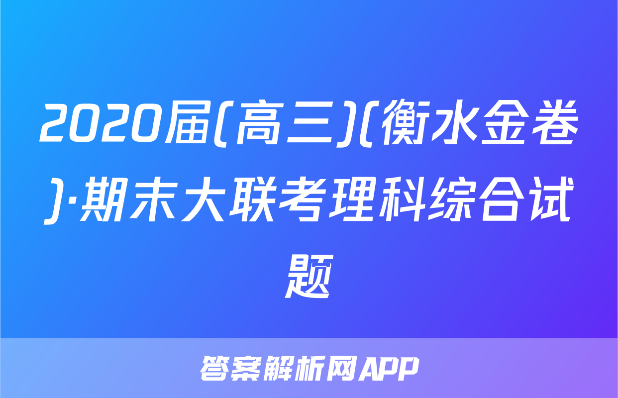 2020届(高三)(衡水金卷)·期末大联考理科综合试题