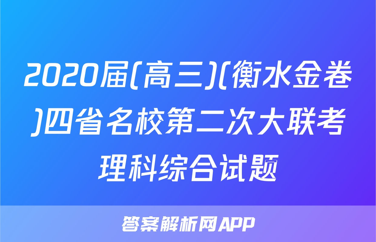 2020届(高三)(衡水金卷)四省名校第二次大联考理科综合试题