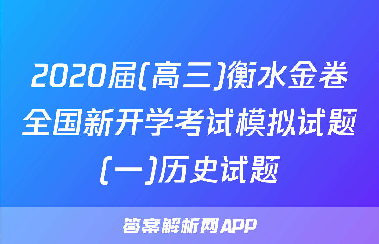 2020届(高三)衡水金卷全国新开学考试模拟试题(一)历史试题