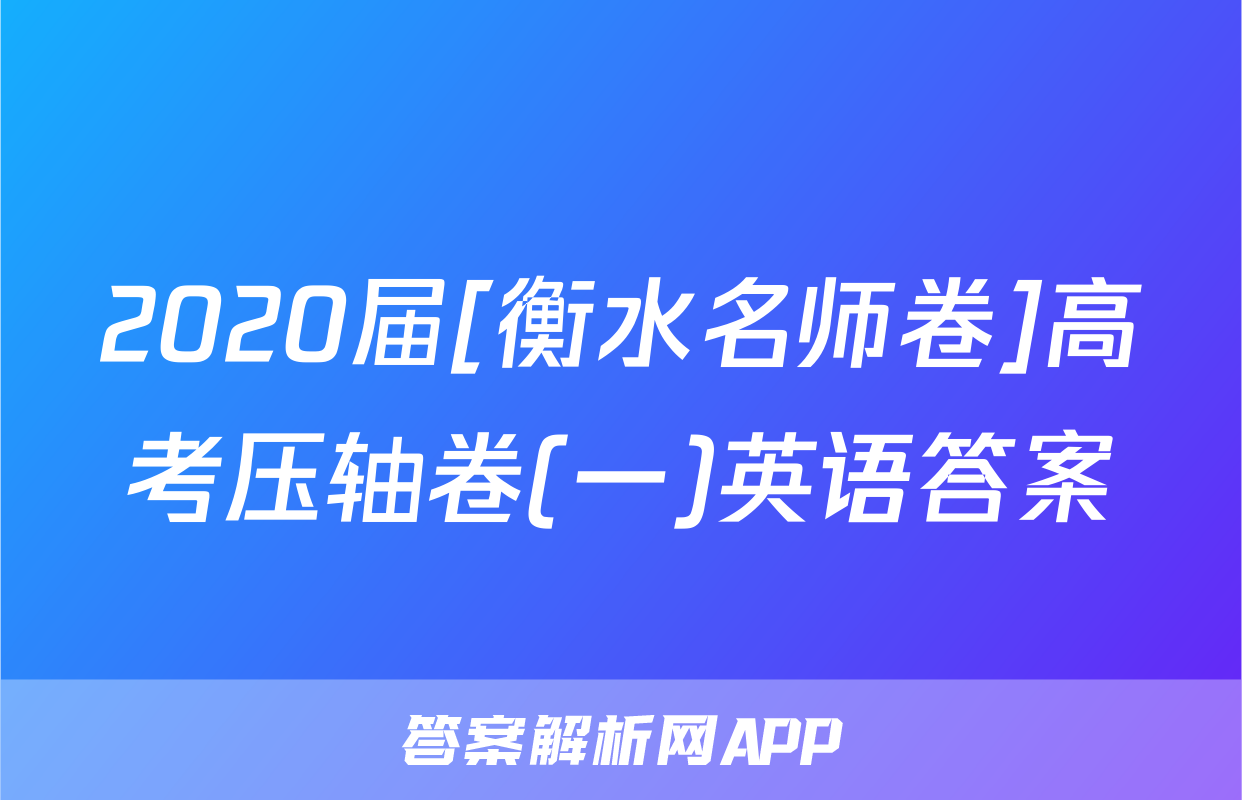2020届[衡水名师卷]高考压轴卷(一)英语答案