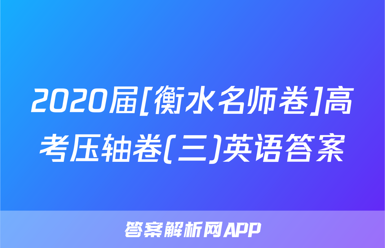 2020届[衡水名师卷]高考压轴卷(三)英语答案