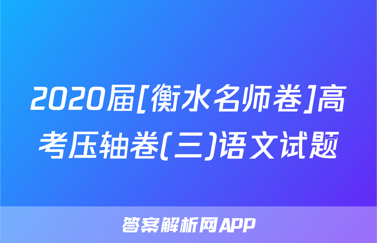 2020届[衡水名师卷]高考压轴卷(三)语文试题