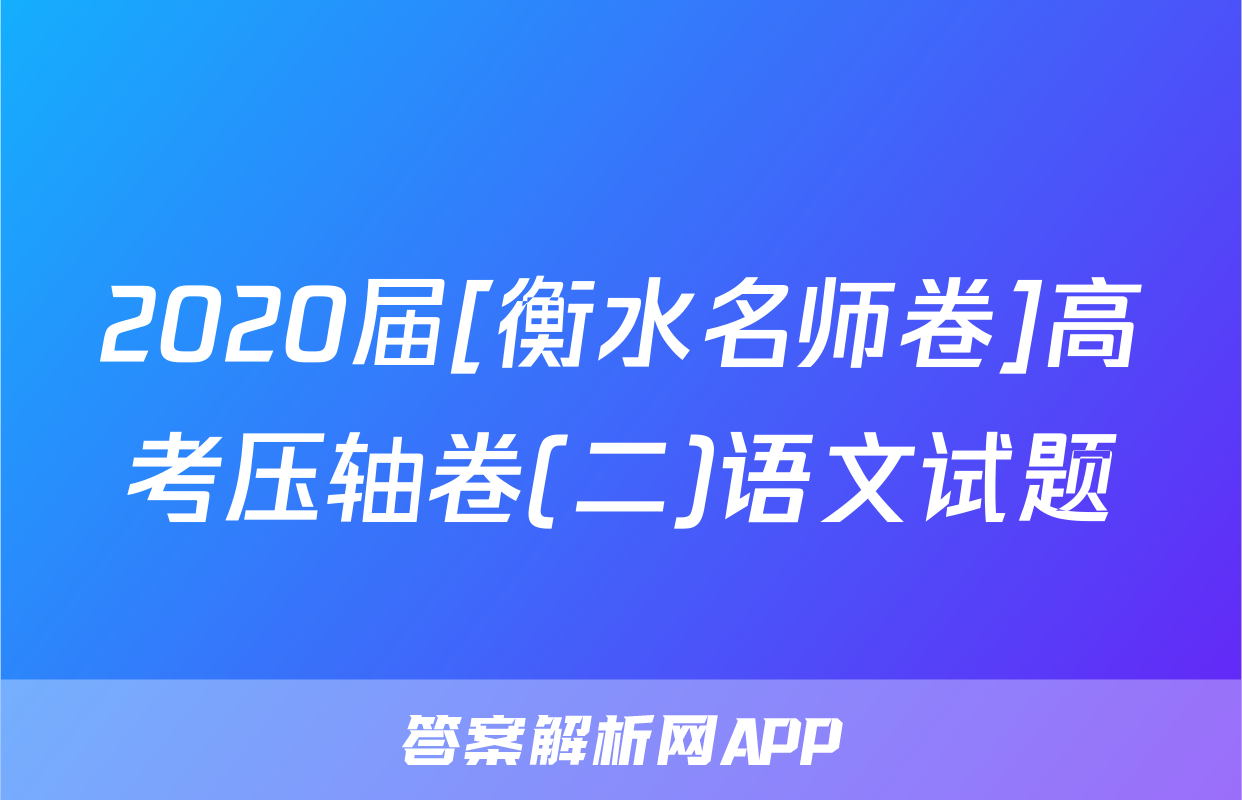 2020届[衡水名师卷]高考压轴卷(二)语文试题