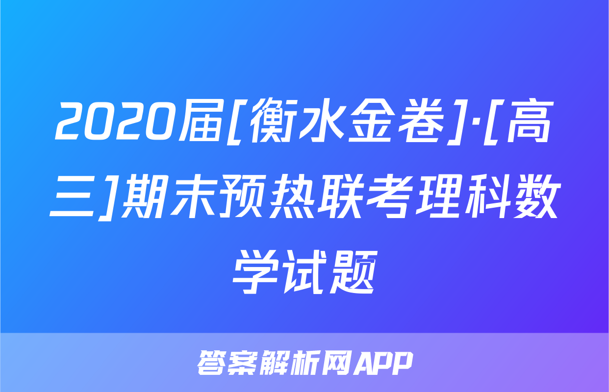 2020届[衡水金卷]·[高三]期末预热联考理科数学试题