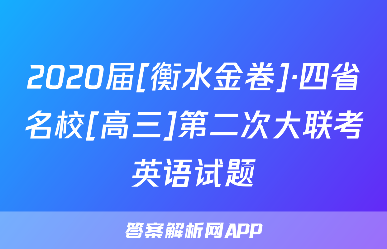 2020届[衡水金卷]·四省名校[高三]第二次大联考英语试题