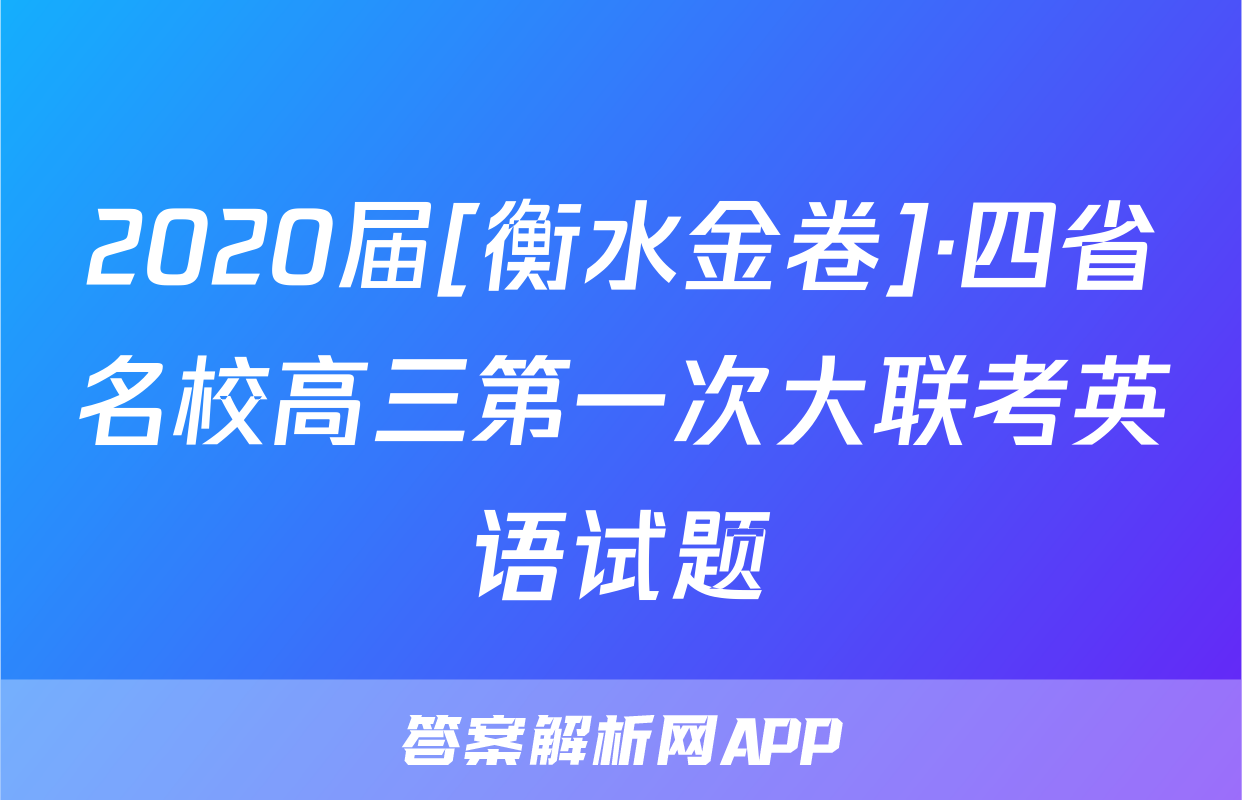 2020届[衡水金卷]·四省名校高三第一次大联考英语试题