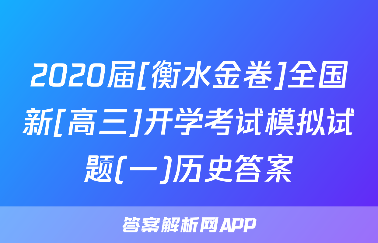 2020届[衡水金卷]全国新[高三]开学考试模拟试题(一)历史答案