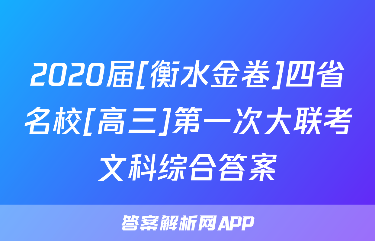 2020届[衡水金卷]四省名校[高三]第一次大联考文科综合答案
