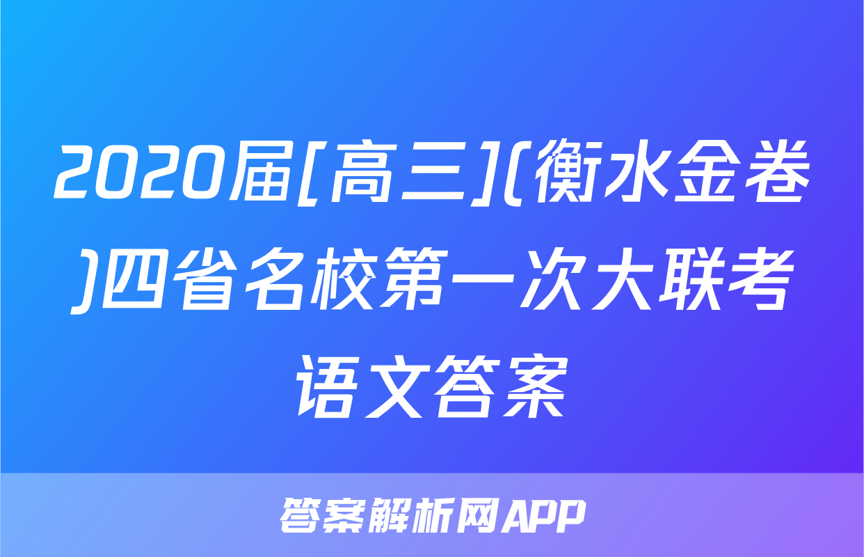 2020届[高三](衡水金卷)四省名校第一次大联考语文答案