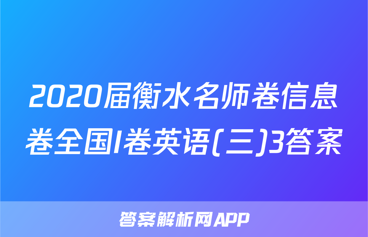 2020届衡水名师卷信息卷全国I卷英语(三)3答案
