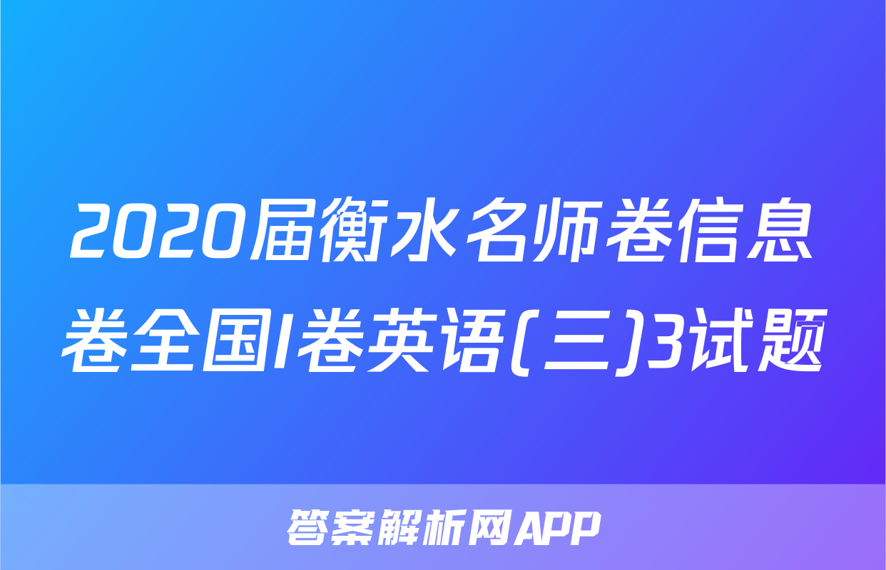 2020届衡水名师卷信息卷全国I卷英语(三)3试题