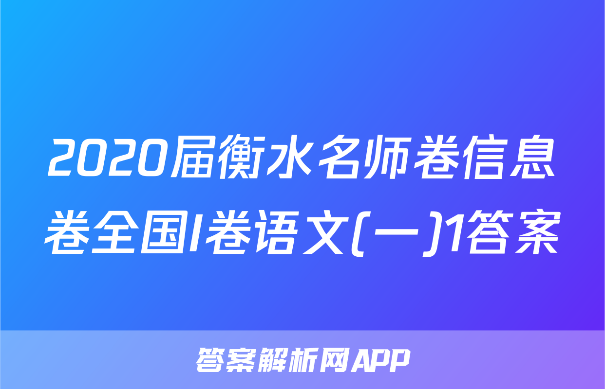 2020届衡水名师卷信息卷全国I卷语文(一)1答案