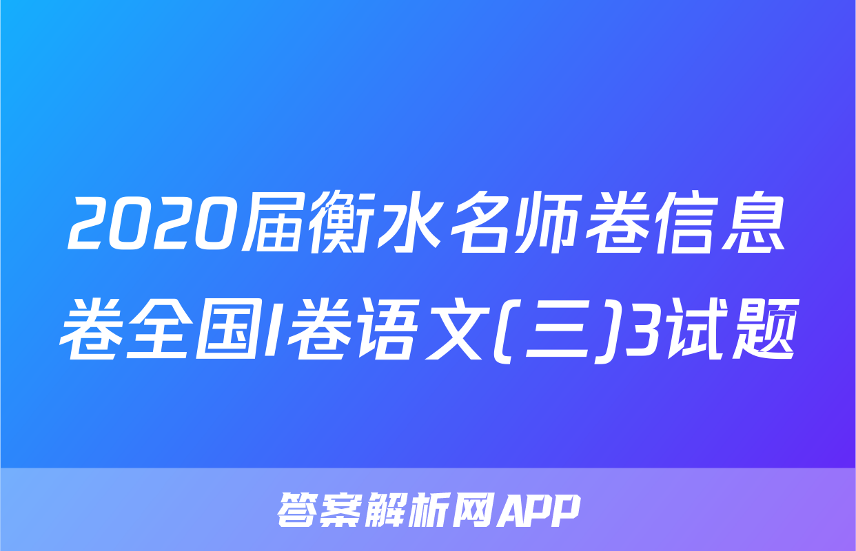 2020届衡水名师卷信息卷全国I卷语文(三)3试题