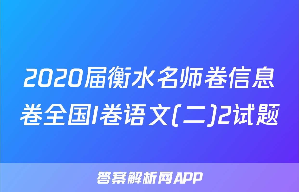 2020届衡水名师卷信息卷全国I卷语文(二)2试题
