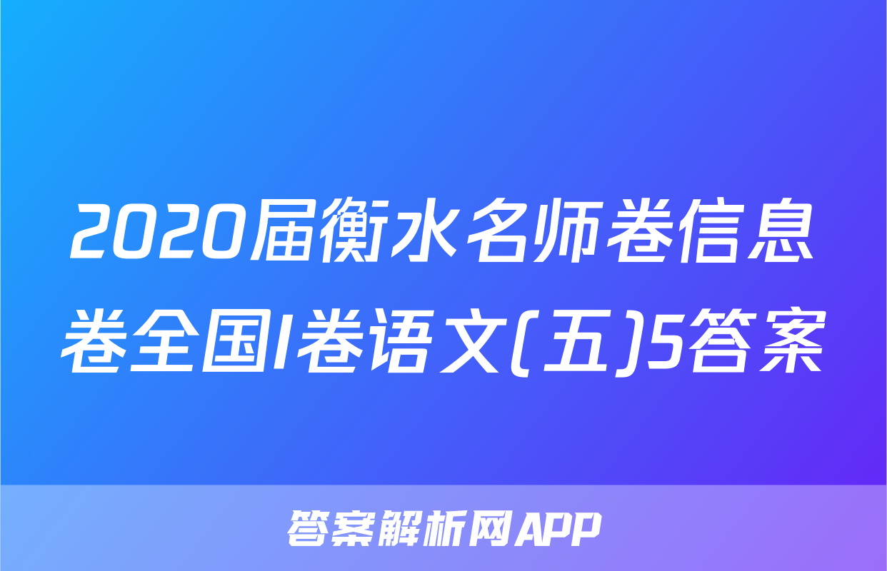 2020届衡水名师卷信息卷全国I卷语文(五)5答案