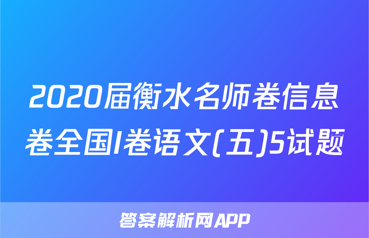 2020届衡水名师卷信息卷全国I卷语文(五)5试题