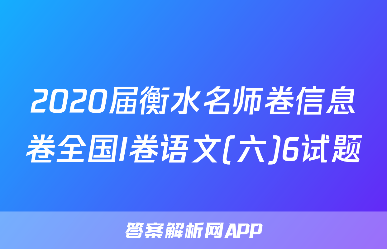 2020届衡水名师卷信息卷全国I卷语文(六)6试题