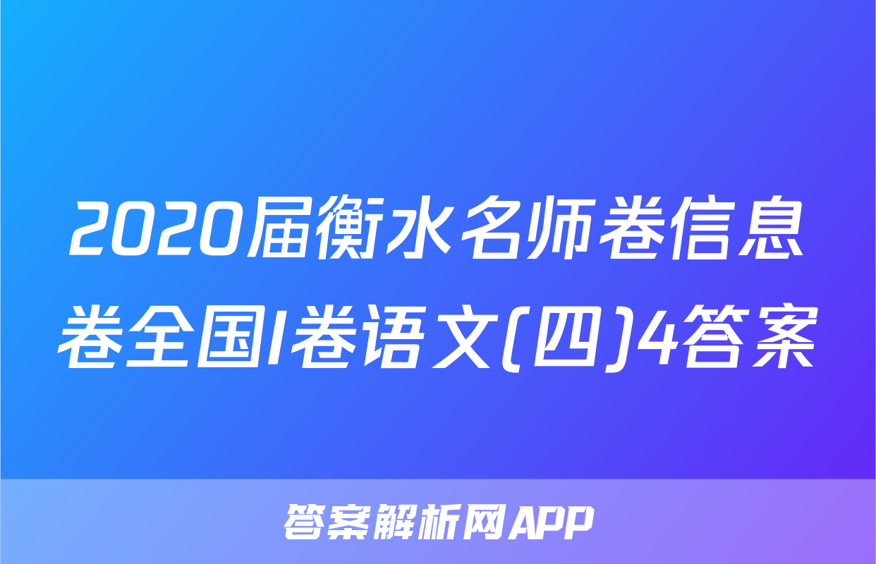 2020届衡水名师卷信息卷全国I卷语文(四)4答案