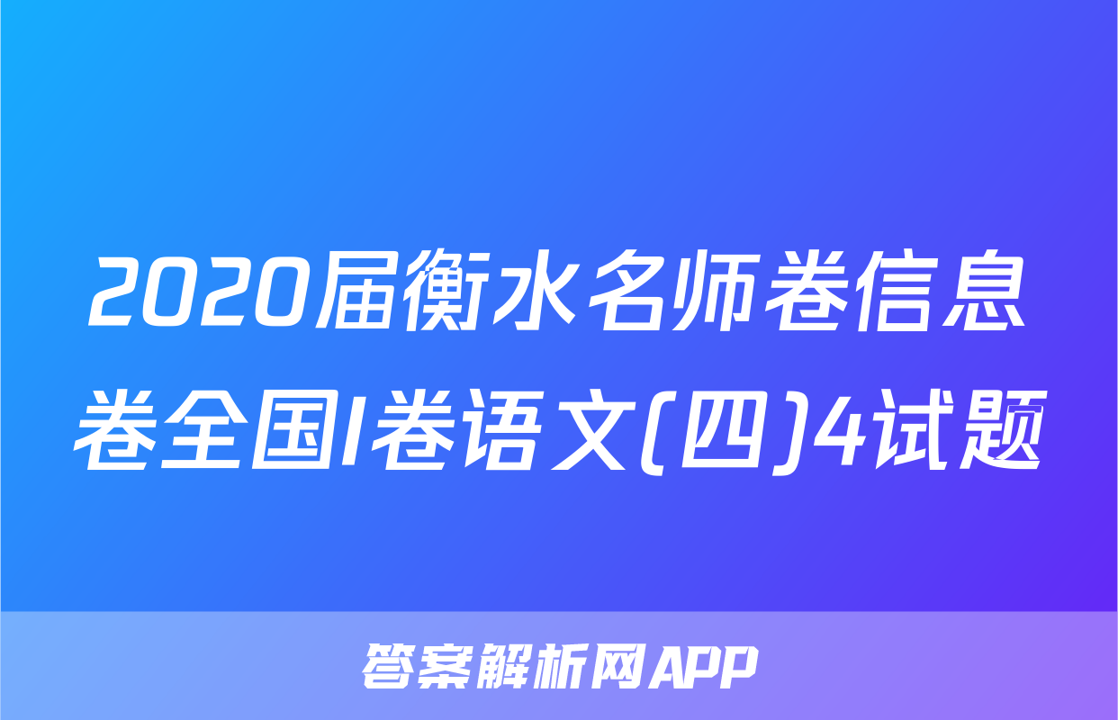 2020届衡水名师卷信息卷全国I卷语文(四)4试题